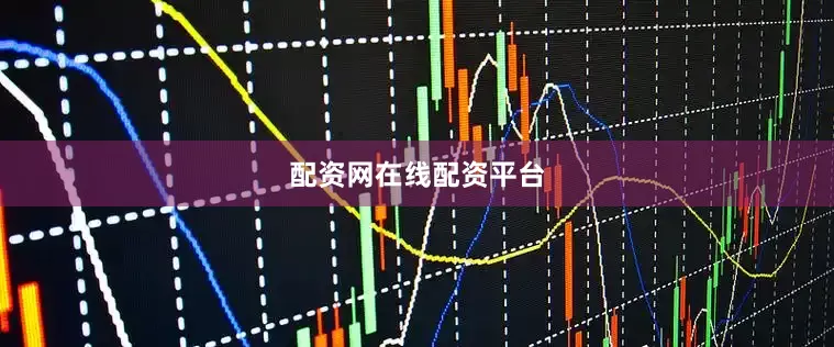 配资网在线配资平台