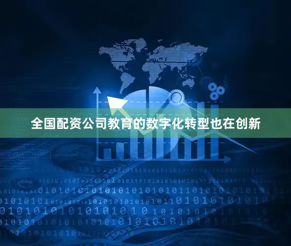 全国配资公司教育的数字化转型也在创新