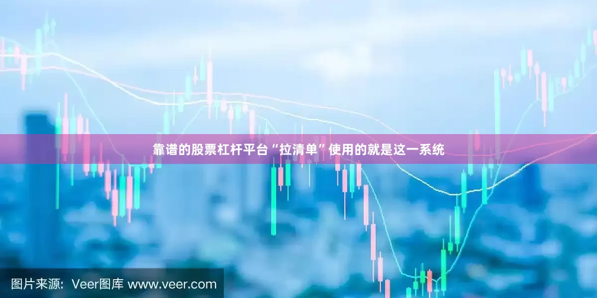 靠谱的股票杠杆平台“拉清单”使用的就是这一系统