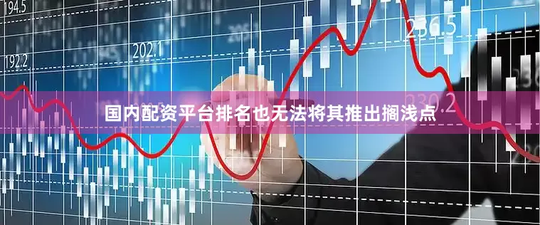 国内配资平台排名也无法将其推出搁浅点