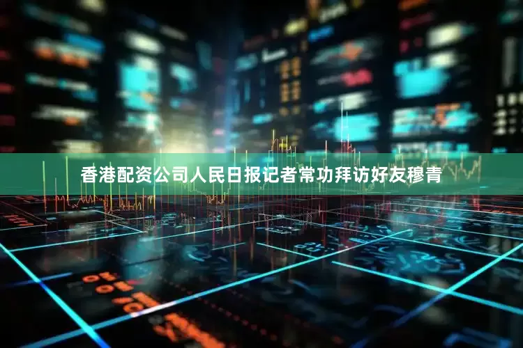 香港配资公司人民日报记者常功拜访好友穆青