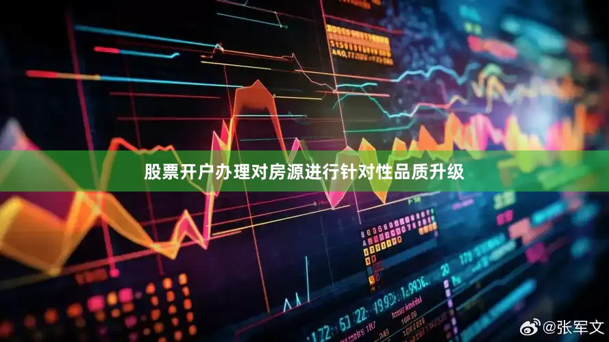 股票开户办理对房源进行针对性品质升级