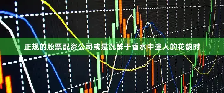 正规的股票配资公司或是沉醉于香水中迷人的花韵时