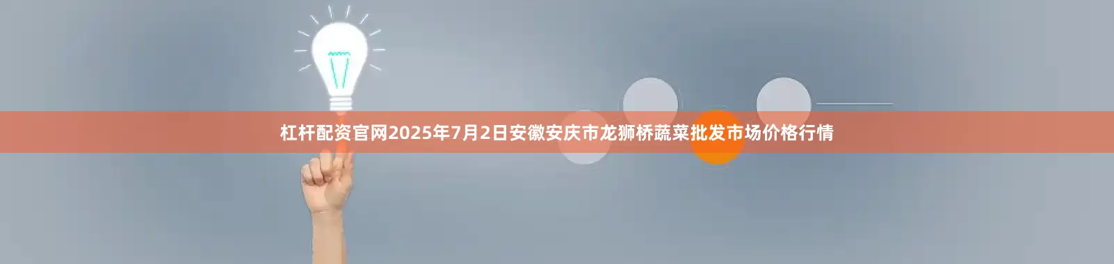 杠杆配资官网2025年7月2日安徽安庆市龙狮桥蔬菜批发市场价格行情