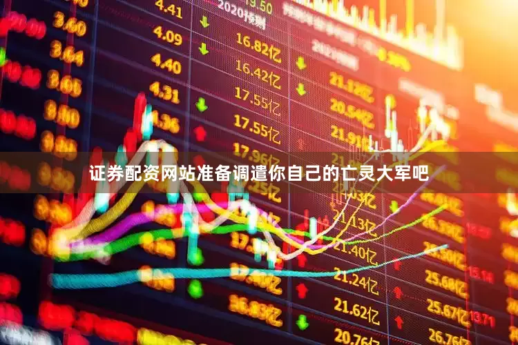 证券配资网站准备调遣你自己的亡灵大军吧