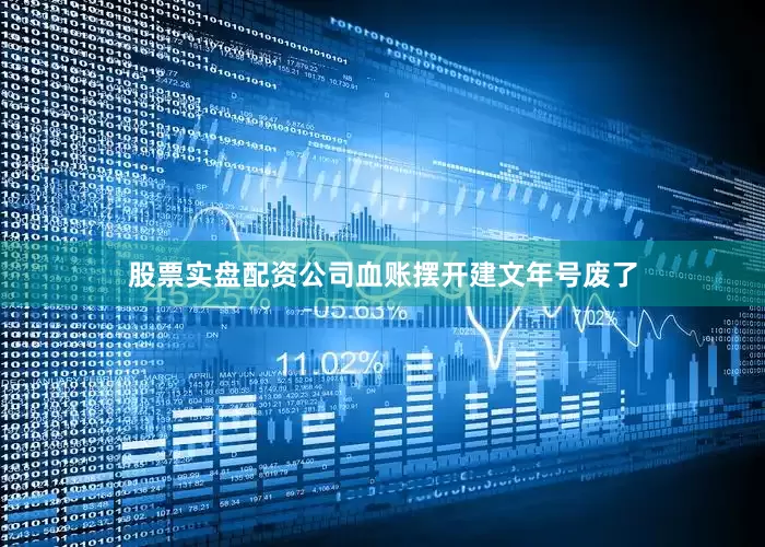 股票实盘配资公司血账摆开建文年号废了