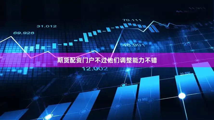 期货配资门户不过他们调整能力不错