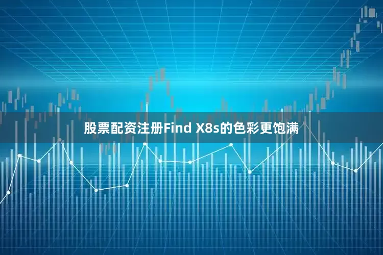 股票配资注册Find X8s的色彩更饱满