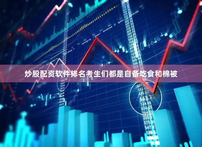 炒股配资软件排名考生们都是自备吃食和棉被