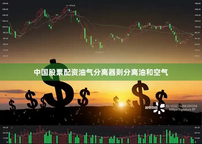 中国股票配资油气分离器则分离油和空气