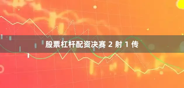 股票杠杆配资决赛 2 射 1 传