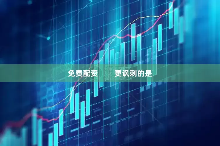 免费配资        更讽刺的是
