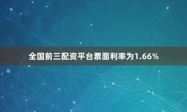 全国前三配资平台票面利率为1.66%