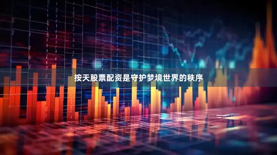 按天股票配资是守护梦境世界的秩序