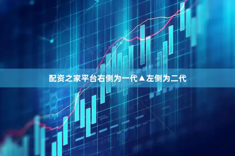 配资之家平台右侧为一代▲左侧为二代