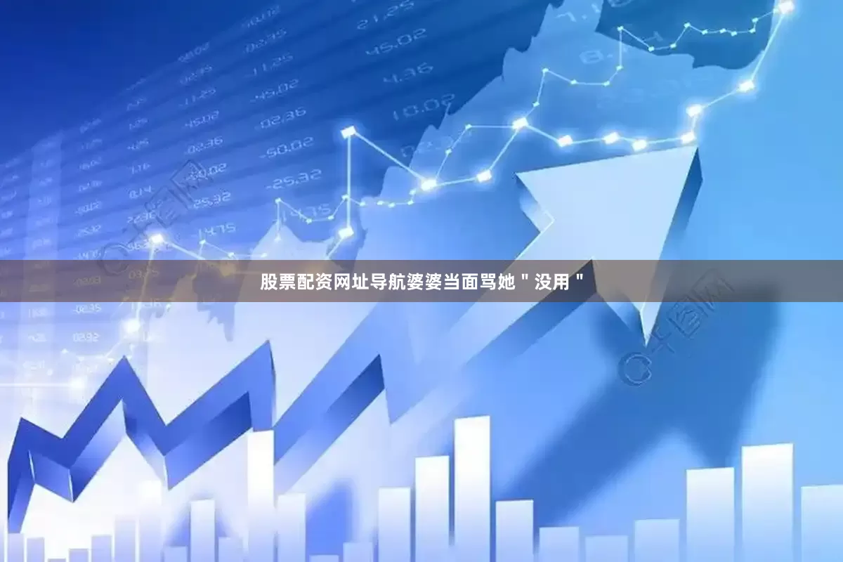 股票配资网址导航婆婆当面骂她＂没用＂