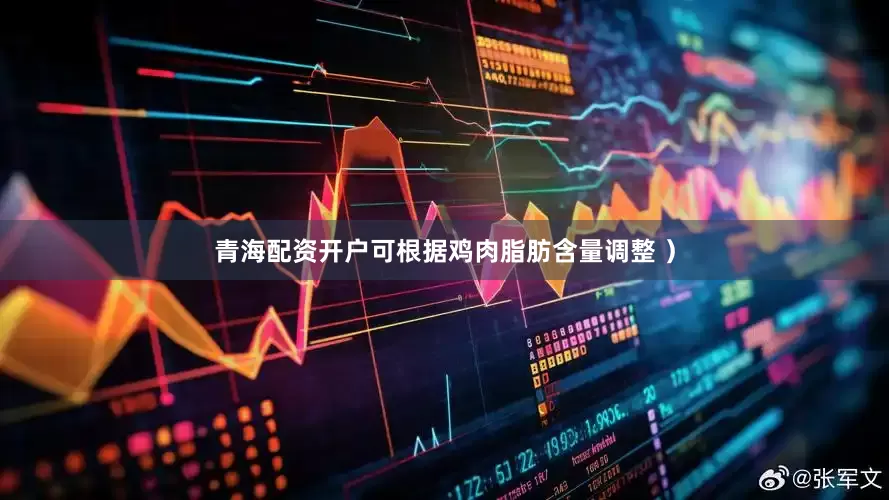 青海配资开户可根据鸡肉脂肪含量调整 ）