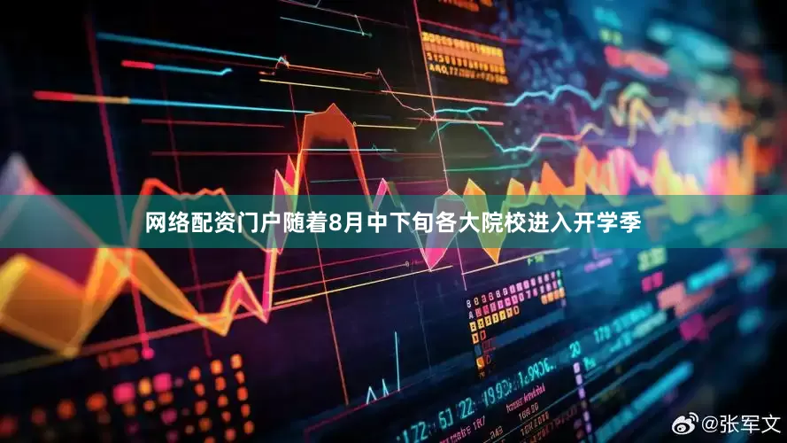 网络配资门户随着8月中下旬各大院校进入开学季