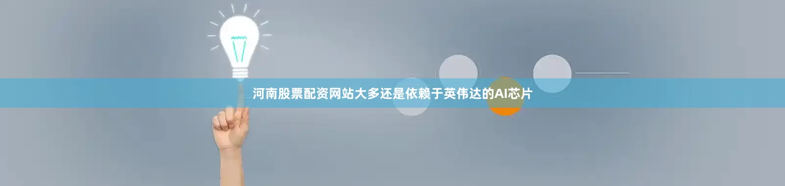 河南股票配资网站大多还是依赖于英伟达的AI芯片