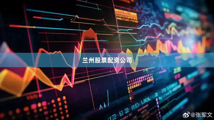 兰州股票配资公司
